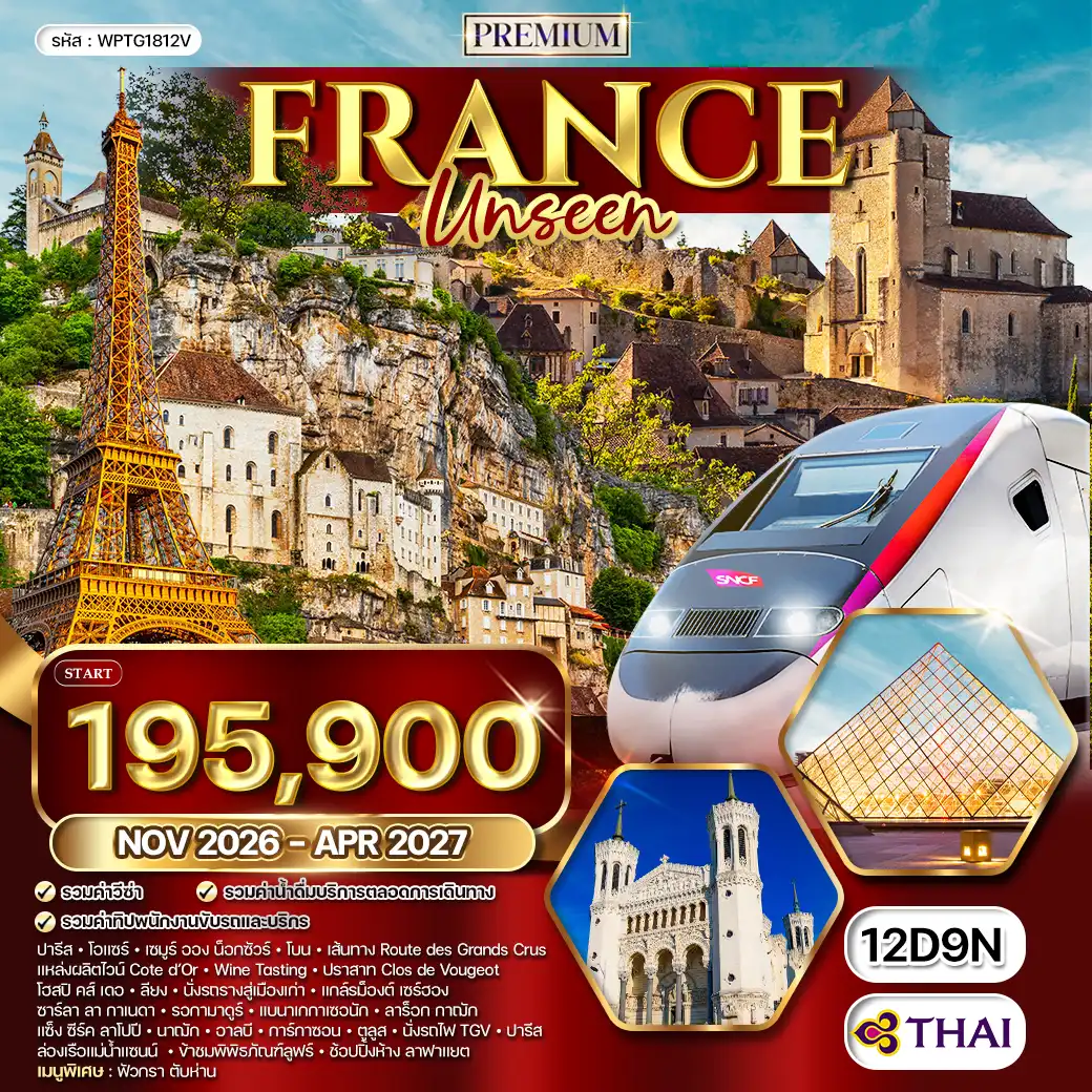 ทัวร์พรีเมียมฝรั่งเศส Unseen 12 วัน (TG) NOV 26 - APR 27