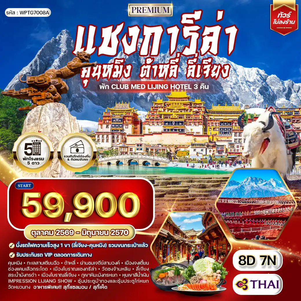 ทัวร์พรีเมี่ยมจีนคุนหมิง - ต้าหลี่ - ลี่เจียง - แชงกีล่า 8 วัน 7 คืน (TG) OCT 26 - JUN 27