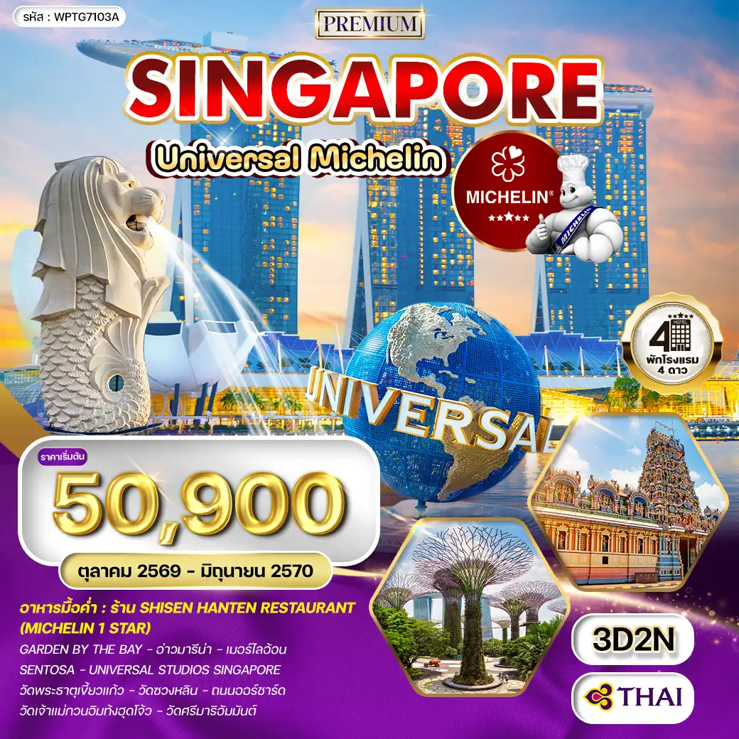ทัวร์พรีเมี่ยมสิงคโปร์ ตะลุย Universal - ร้านอาหารมิชลินสตาร์ 3 วัน (TG) OCT 26 - JUN 27