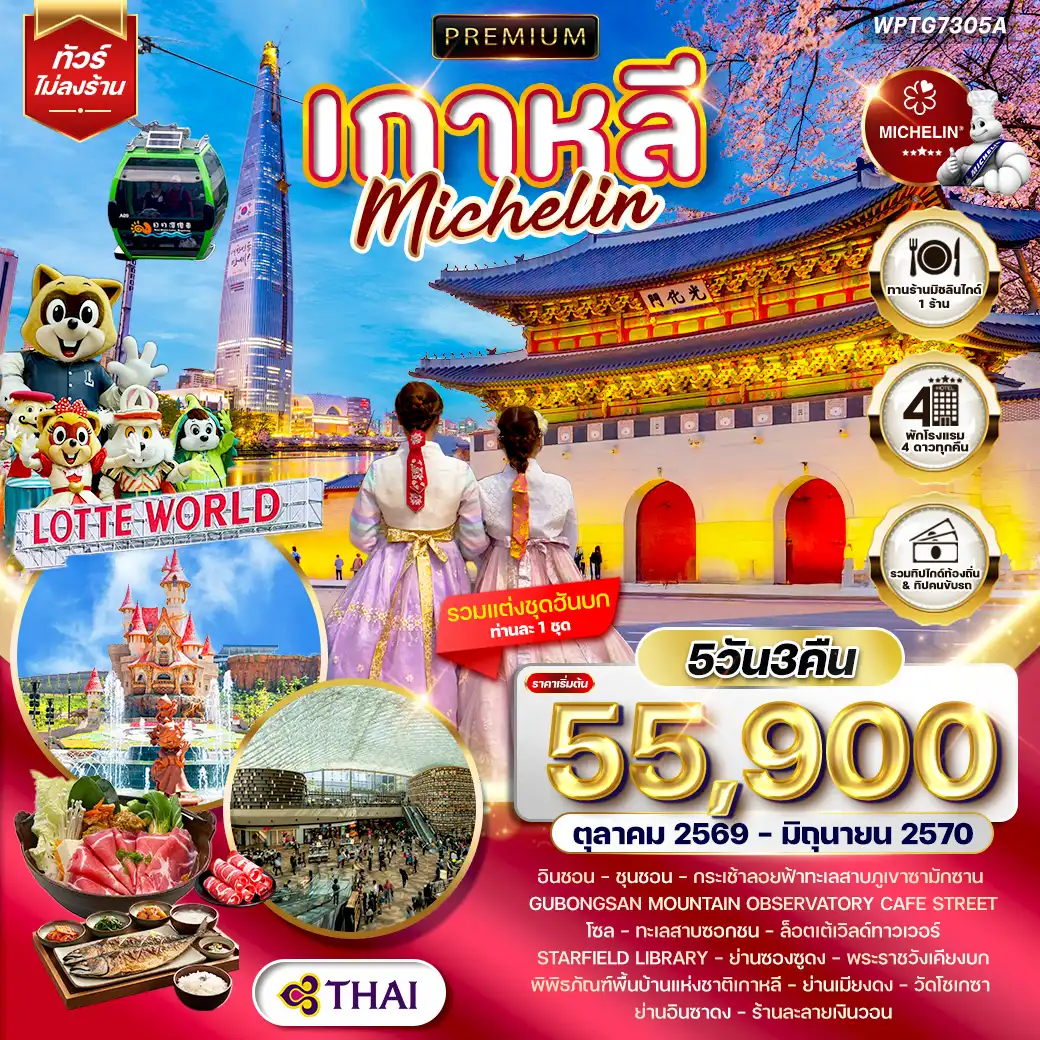 ทัวร์พรีเมียมเกาหลี - โซล - ร้านอาหารมิชลิน 5 วัน (TG) OCT 26 - JUN 27
