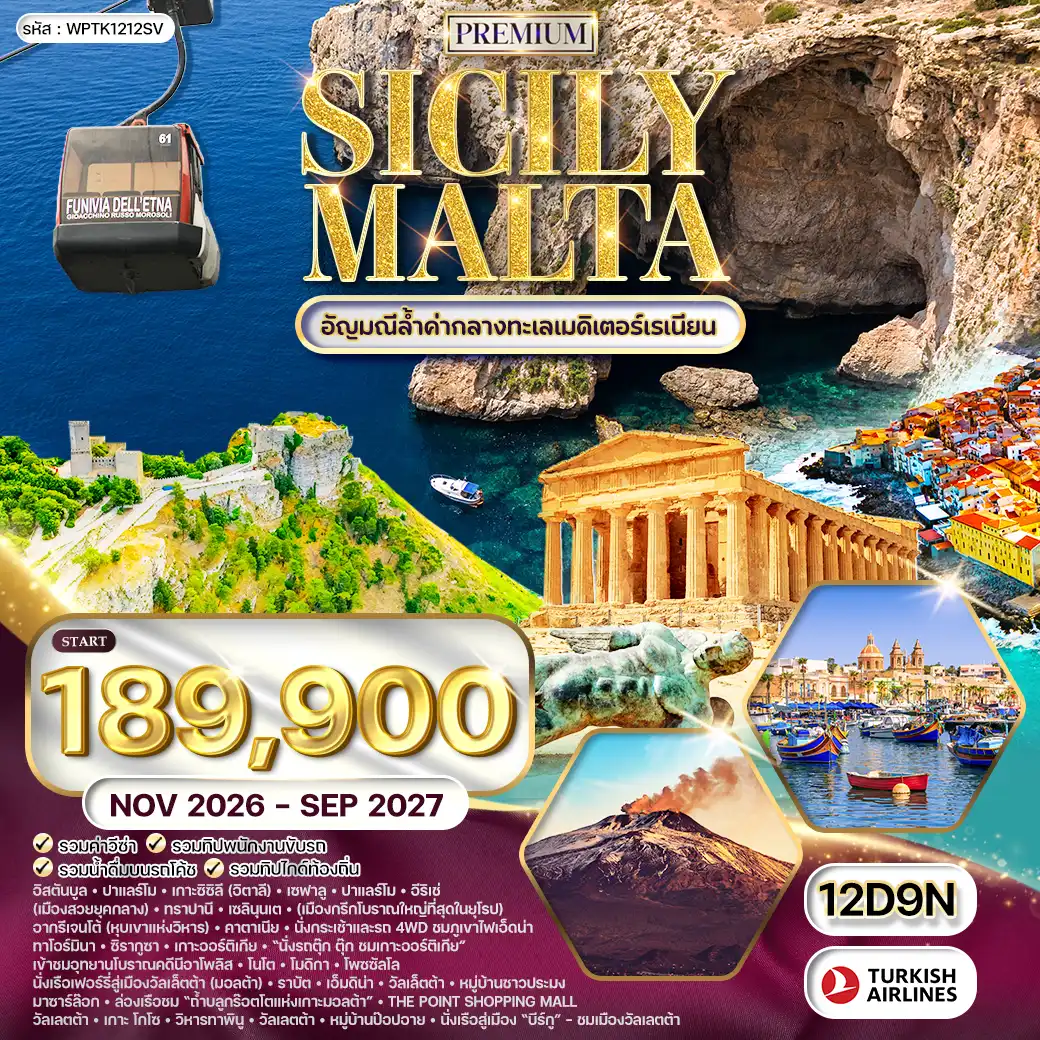 ทัวร์พรีเมี่ยมอิตาลี ซิซิลี มอลต้า 12 วัน (TK) NOV 26 - SEP 27