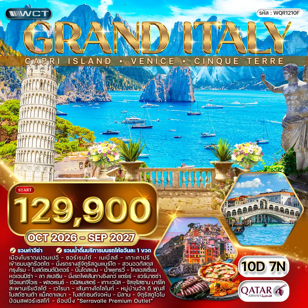 ทัวร์แกรนด์อิตาลี เกาะคาปรี - เกาะเวนีซ - ชิงเกว่ แตร์เร่ 10 วัน (QR) OCT 26 - SEP 27