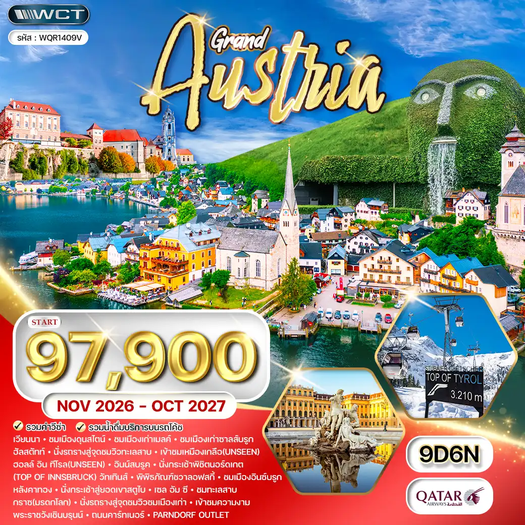 ทัวร์แกรนด์ออสเตรีย 9 วัน (QR) OCT 26 - OCT 27