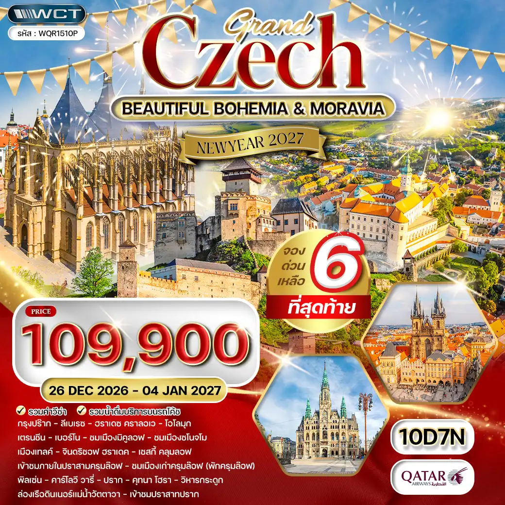 ทัวร์แกรนด์เชค 10 วัน ความงดงามแห่งโบฮีเมีย & โมราเวีย  26 DEC - 04 JAN 27 [NEW YEAR]