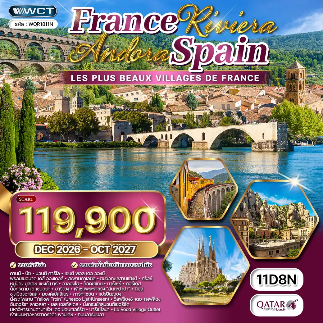 ทัวร์ฝรั่งเศส - ริเวียร่า - อันดอร์รา - สเปนเหนือ 11 วัน (QR) DEC 26 - OCT 27