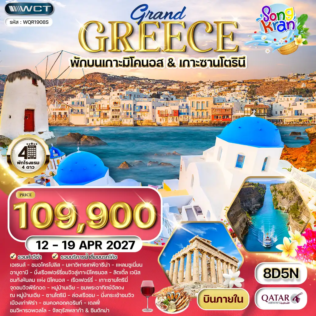 ทัวร์แกรนด์กรีซ พักเกาะมิโคนอส & เกาะซานโตรินี่ 8 วัน (QR) 12 - 19 APR 27