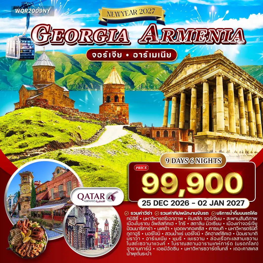 ทัวร์จอร์เจีย - อาร์เมเนีย 9 วัน 6 คืน (QR) 25 DEC 26 - 02 JAN 27  [NEW YEAR]