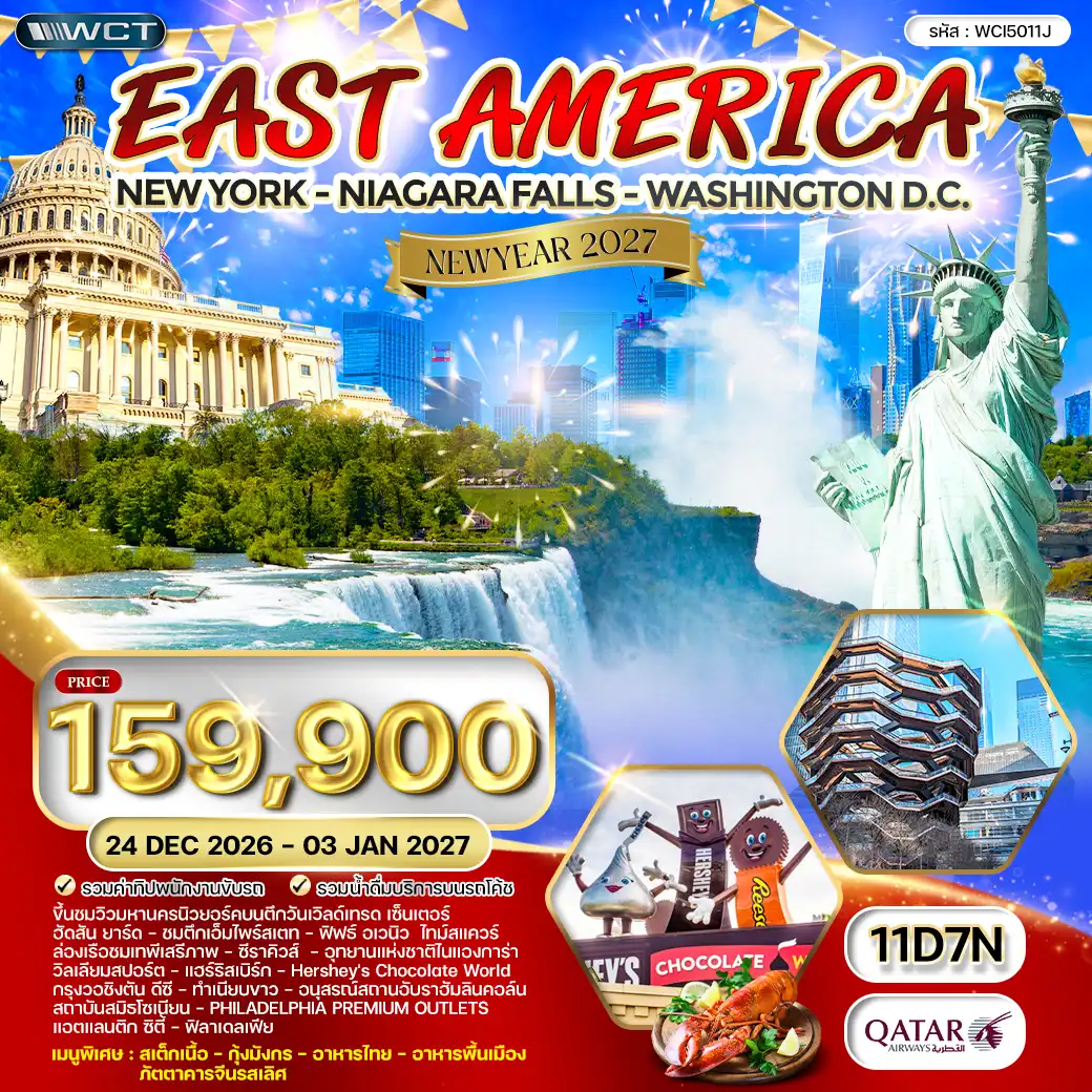 ทัวร์อเมริกาตะวันออก 11 วัน ฉลองปีใหม่ (QR) 25 DEC 26 - 03 JAN 27