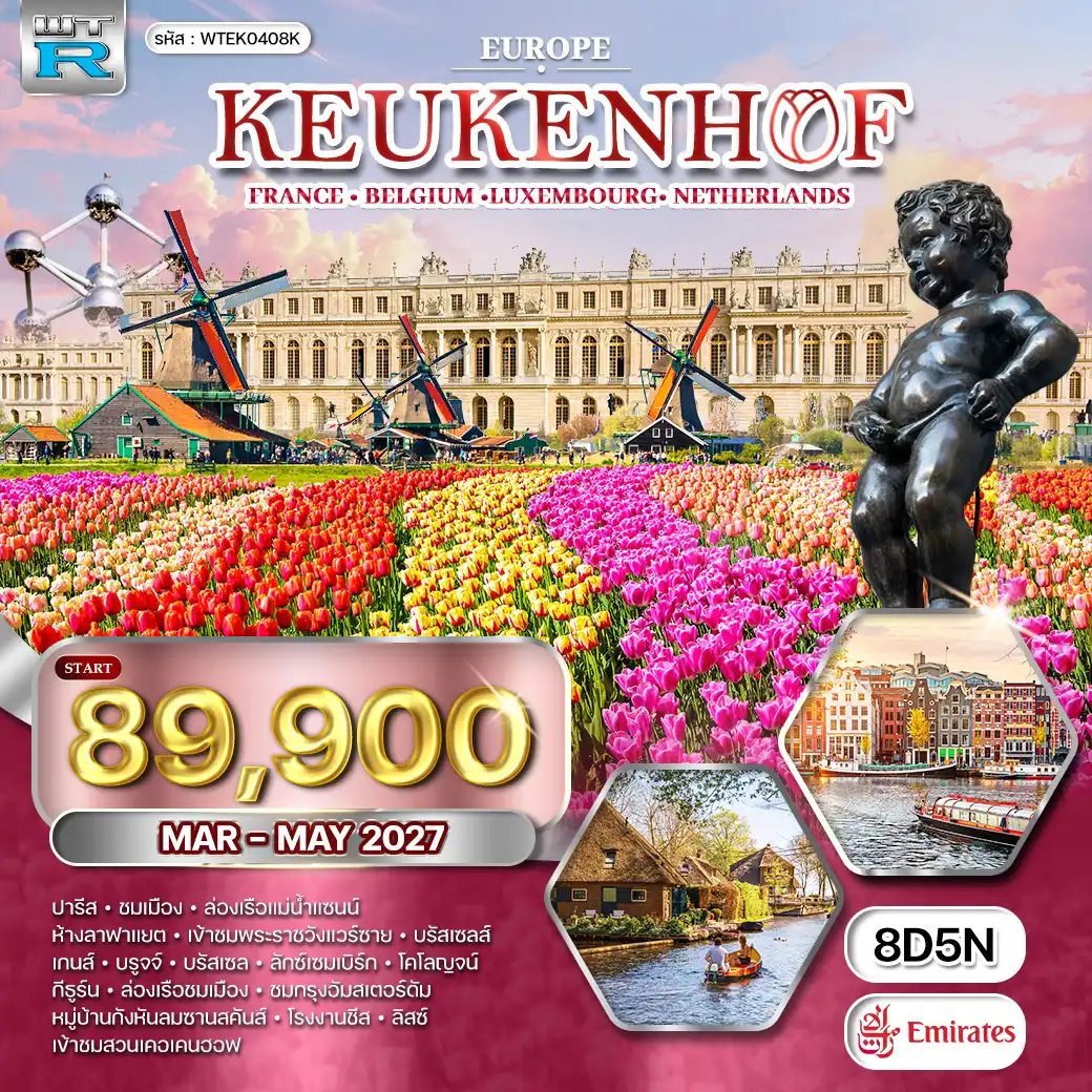 ทัวร์ยุโรปเคอเคนฮอฟ LU • NL • BE • DE 8 วัน EK) MAR - MAY 27