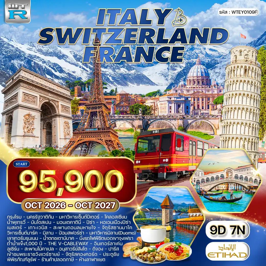 ทัวร์อิตาลี - สวิตเซอร์แลนด์ - ฝรั่งเศส 9 วัน (EY) OCT 26 - OCT 27