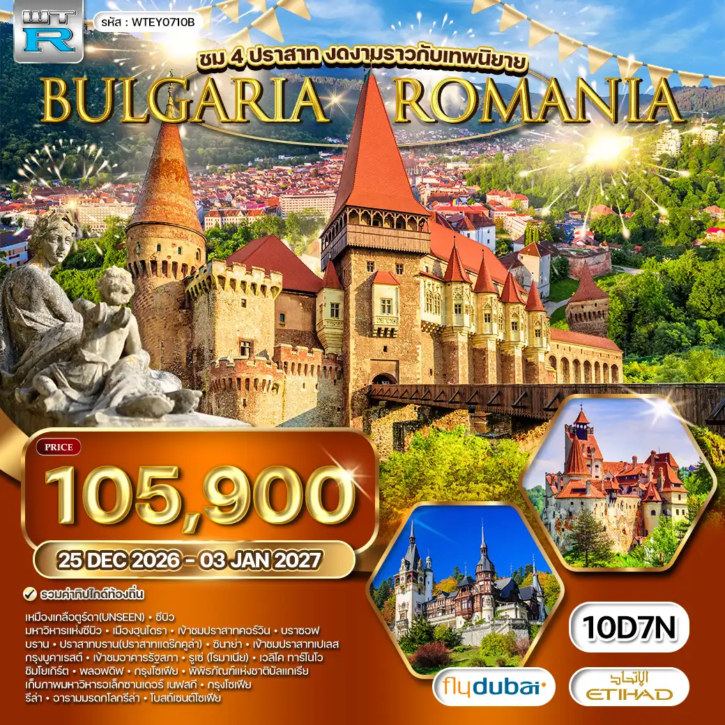 ทัวร์ โรมาเนีย - บัลแกเรีย 10 วัน (EY+FZ) 25 DEC 26 - 03 JAN 27 ชม 4 ประสาทงดงาม