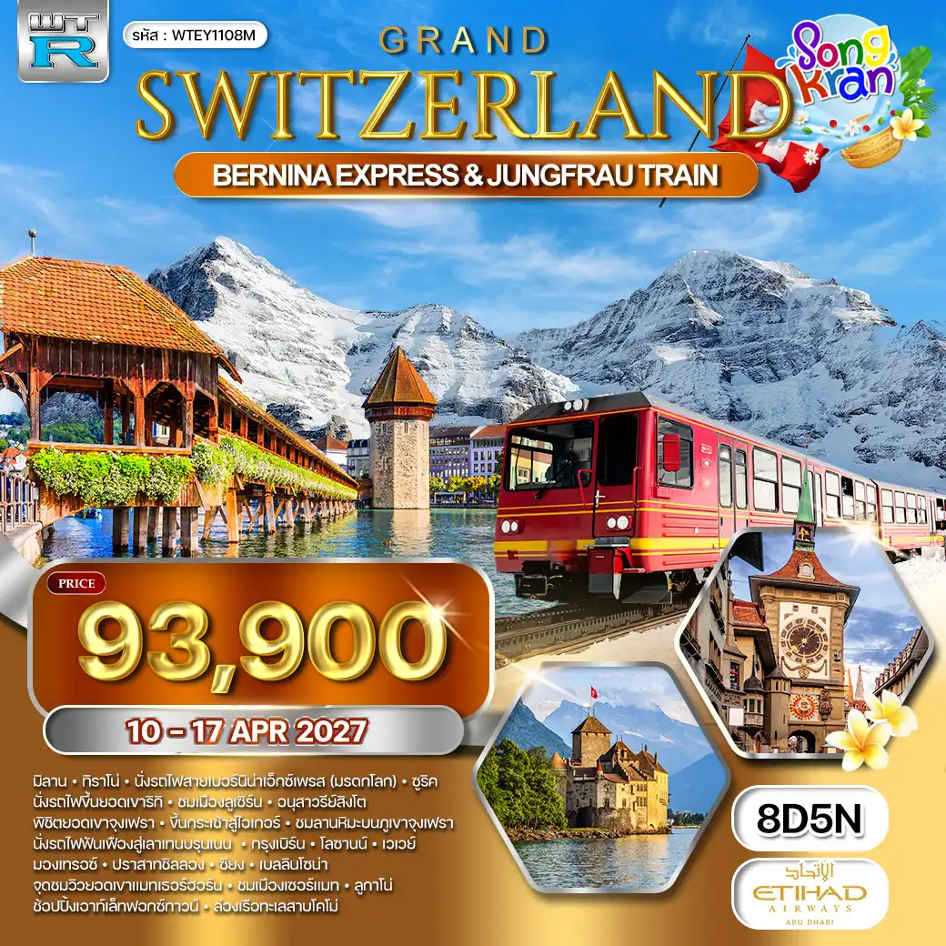 ทัวร์แกรนด์สวิตเซอร์แลนด์ 8 วัน (EY) 10 - 17 APR 27 [สงกรานต์]