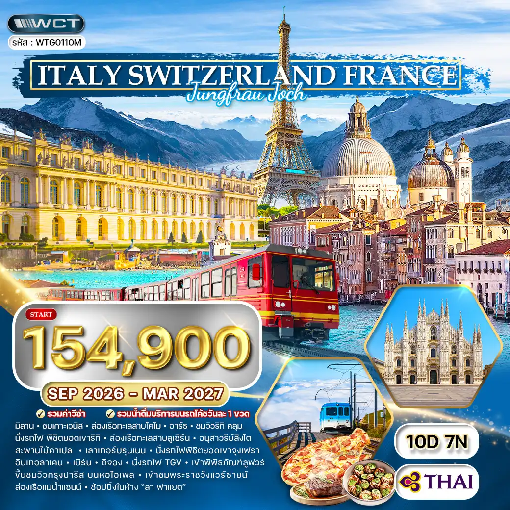 ทัวร์อิตาลี - สวิตเซอร์แลนด์ - ฝรั่งเศส พิชิตยอดเขาจุงเฟรา 10วัน 7คืน (TG) SEP 26 - MAR 27