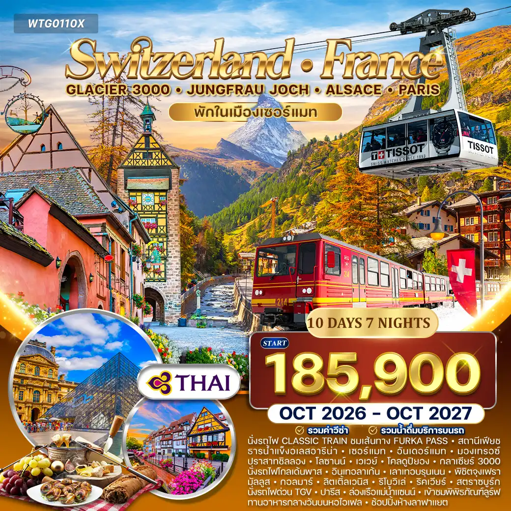 ทัวร์สวิตเซอร์แลนด์ - ฝรั่งเศส(อัลซาส) 10 วัน (TG) OCT 26 - OCT 27