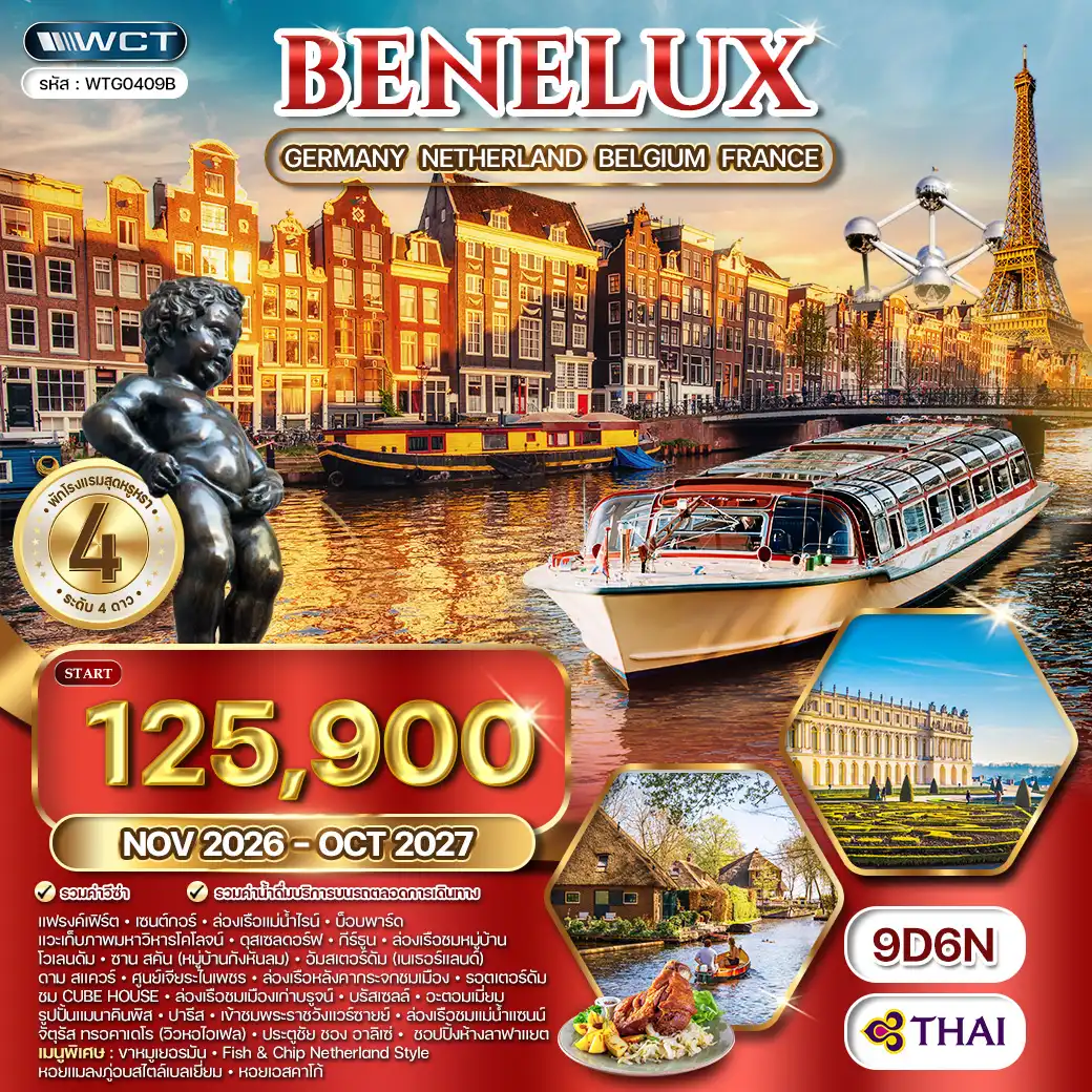 ทัวร์ยุโรปเบเนลักซ์ DE • NL • BG • FR 9 วัน TG SEP 26 - OCT 27