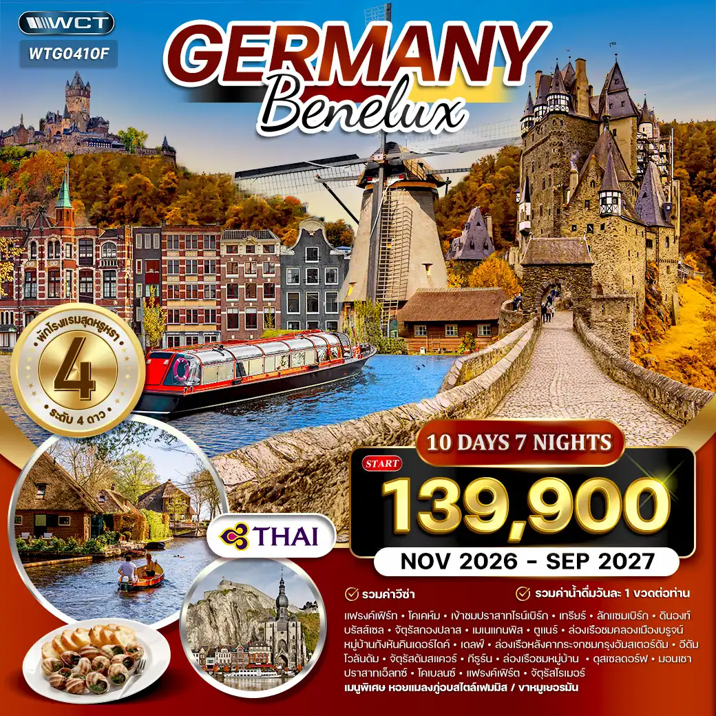 ทัวร์เยอรมัน - เบเนลักซ์ 10วัน 7คืน (TG) SEP 26 - SEP 27