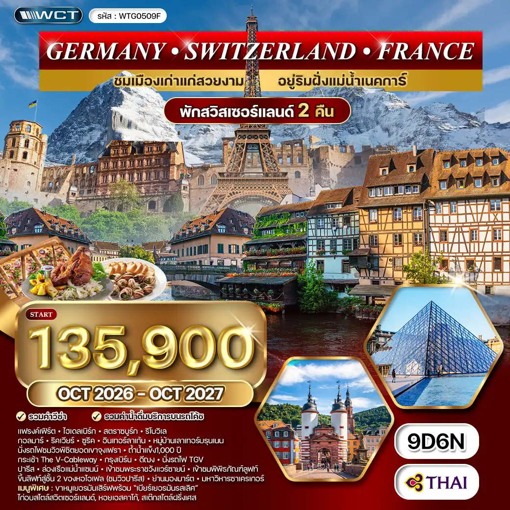 ทัวร์เยอรมนี สวิตเซอร์แลนด์ ฝรั่งเศส 9 วัน (TG) OCT 26 - OCT 27