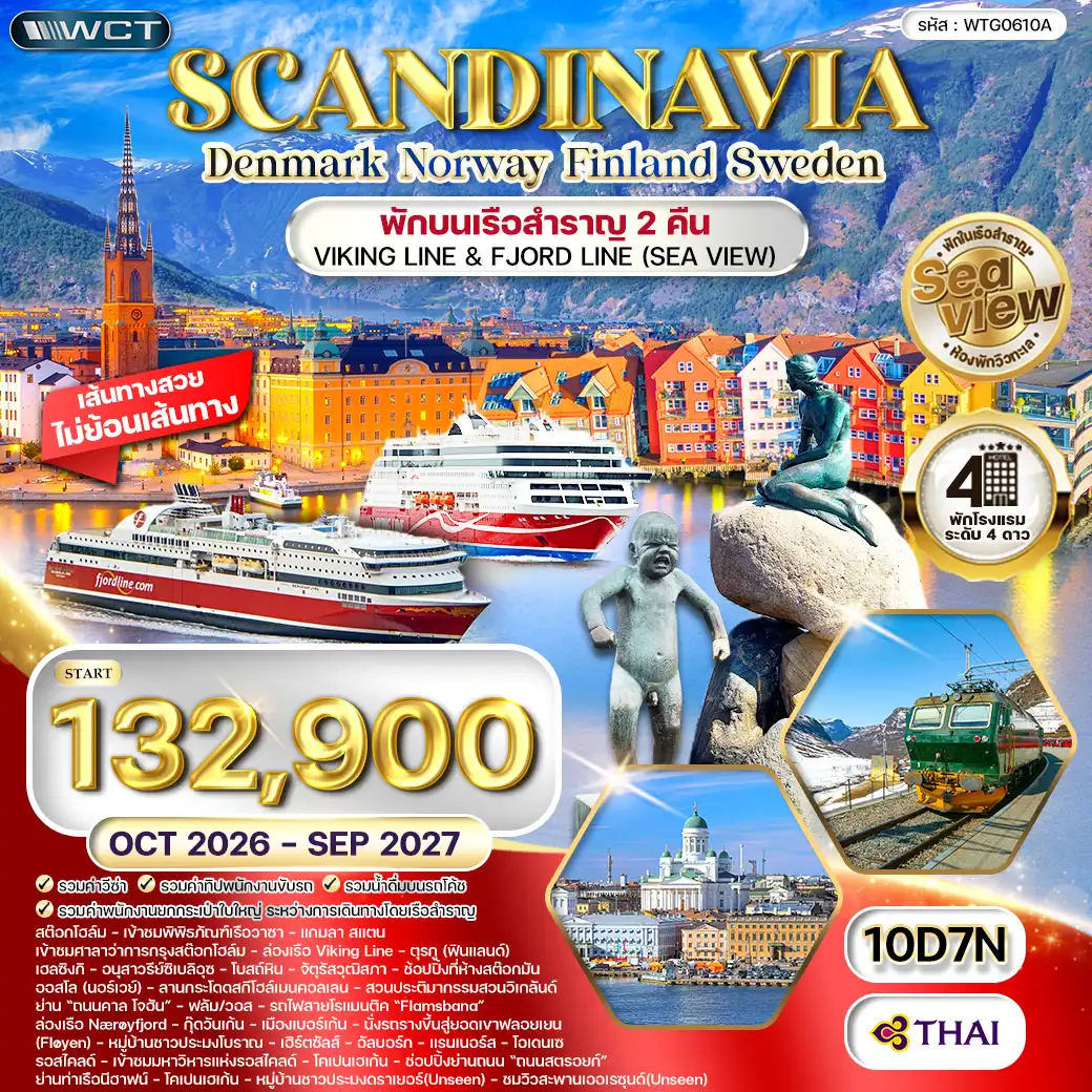 ทัวร์สแกนดิเนเวีย เดนมาร์ก - สวีเดน - ฟินแลนด์ - นอร์เวย์ 10 วัน (TG) OCT 26 - SEP 27