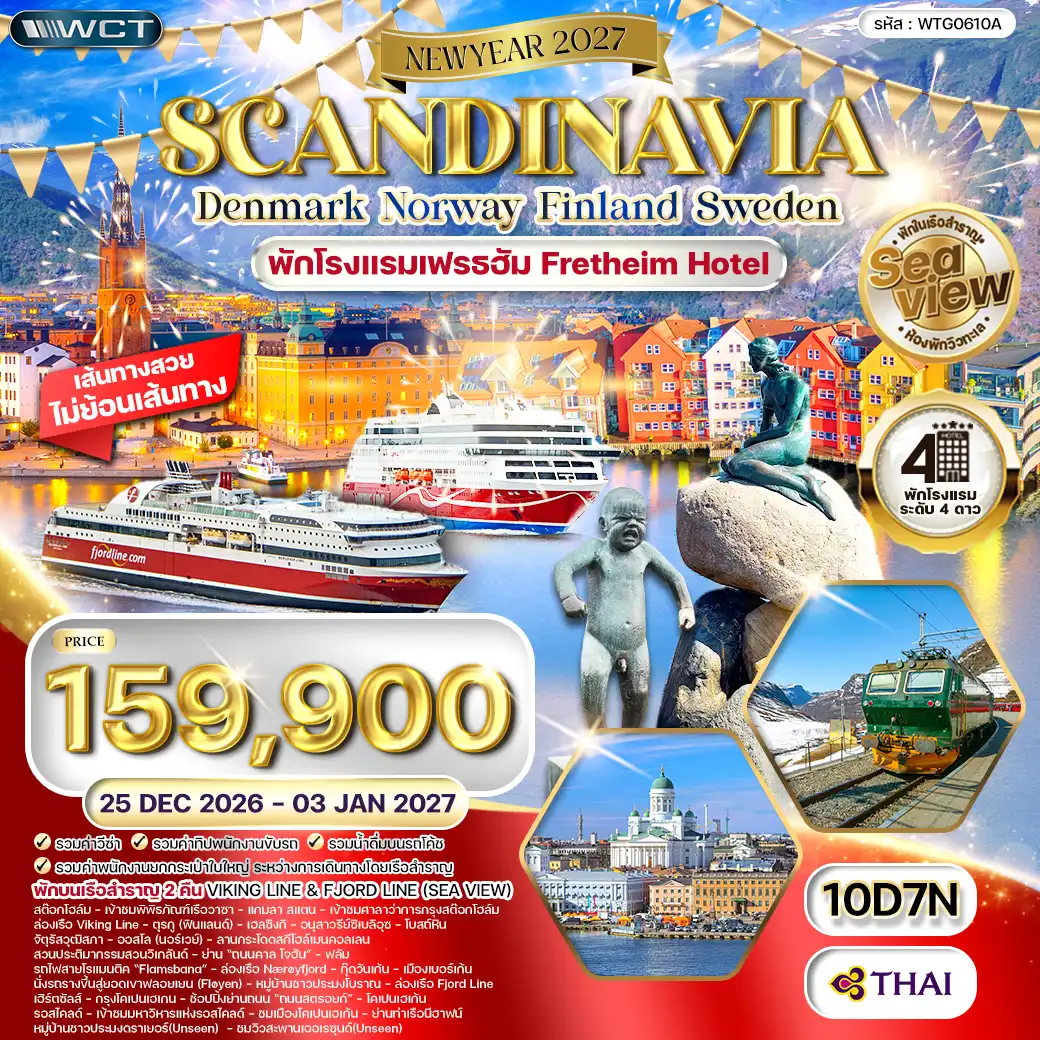 ทัวร์สแกนดิเนเวีย เดนมาร์ก - สวีเดน - ฟินแลนด์ - นอร์เวย์ 10 วัน (TG) 25 DEC 26 - 03 JAN 27