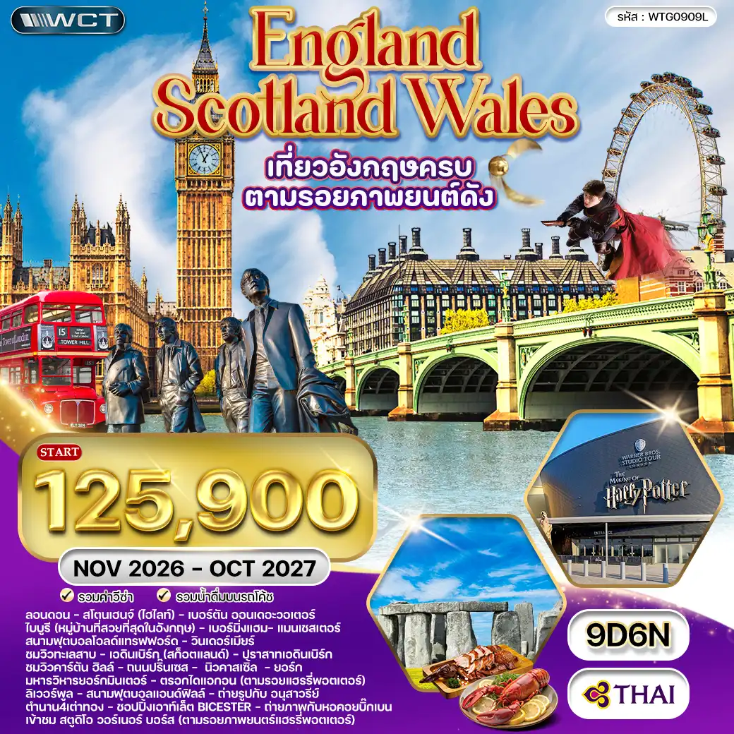 ทัวร์อังกฤษ - สกอตแลนด์ - เวลส์ 9 วัน (TG) OCT 26 - OCT 27