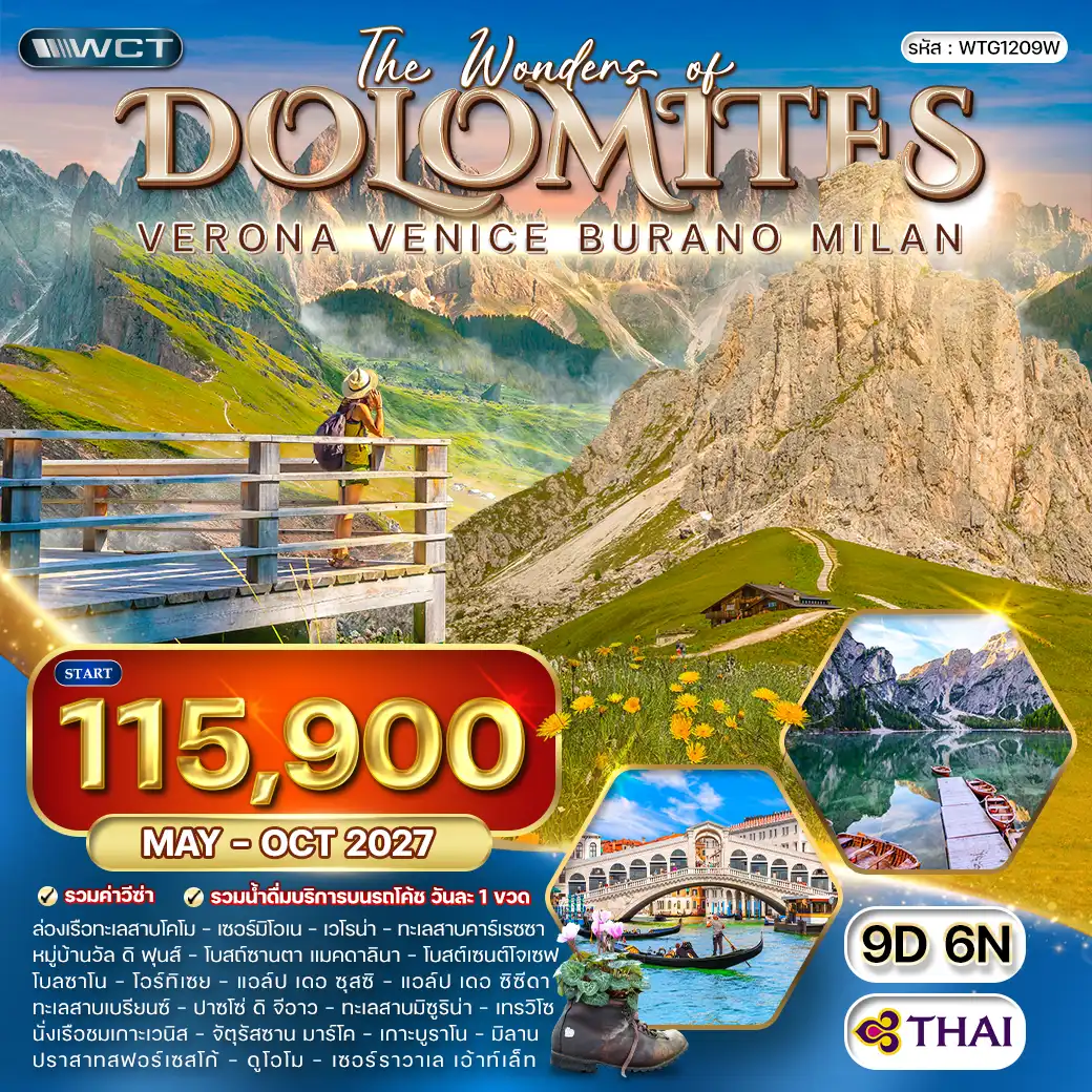 ทัวร์อิตาลีเหนือ - โดโลไมท์ - เกาะเวนิส 9 วัน (TG) MAY - OCT 27
