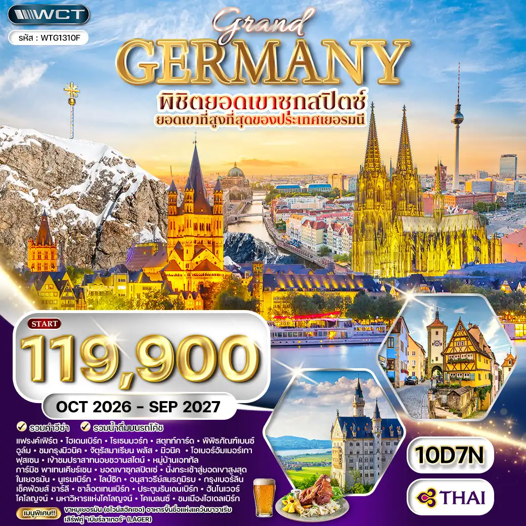 ทัวร์แกรนด์เยอรมัน ดินแดนแห่งปราสาทและวัฒนธรรม 10 วัน (TG) OCT 26 - SEP 27