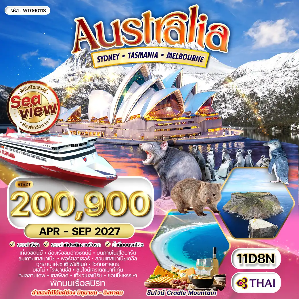 ทัวร์ออสเตรเลีย ซิดนีย์ - เกาะแทสมาเนีย - เมลเบิร์น 11 วัน (TG) APR - AUG 27