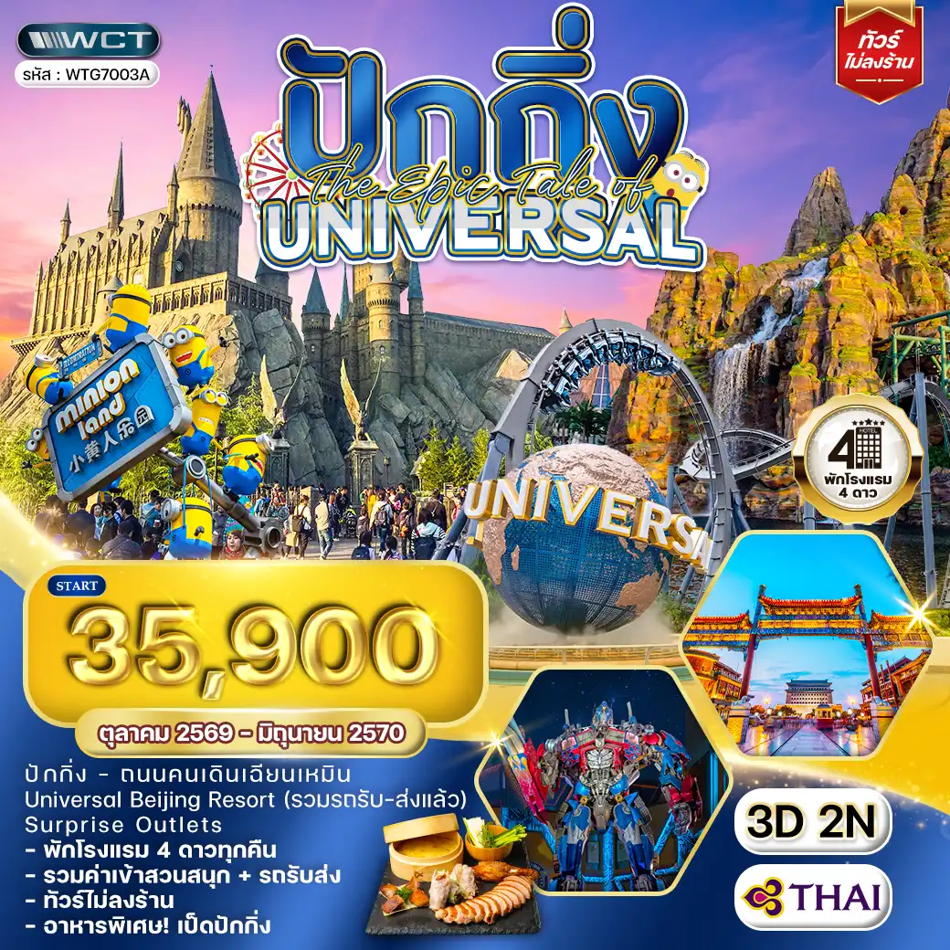 ทัวร์จีน ปักกิ่ง The Epic Tale of Universal 3 วัน (TG) OCT 26 - JUN 27