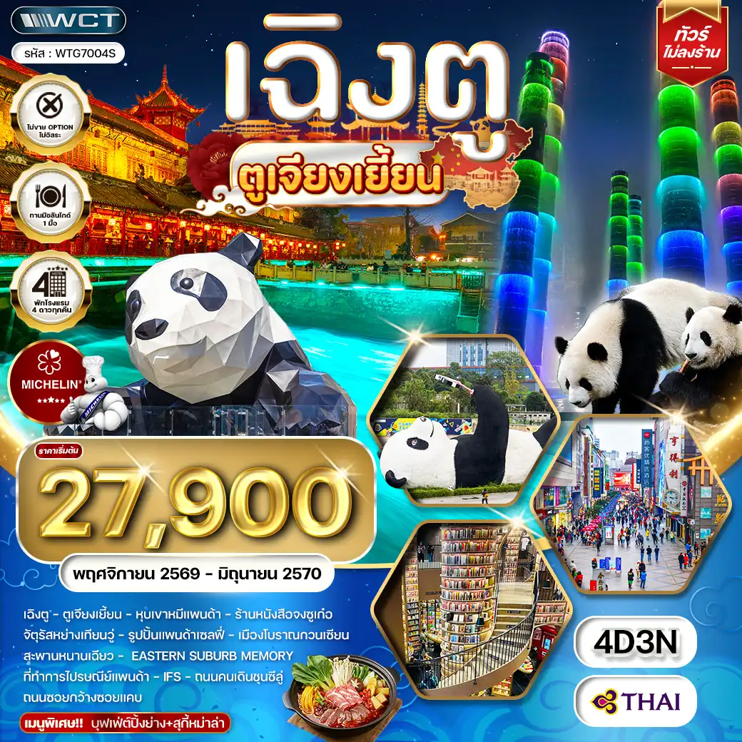 ทัวร์จีน เฉิงตู ตูเจียงเยี้ยน 4 วัน 3 คืน (TG) NOV 26 - JUN 27