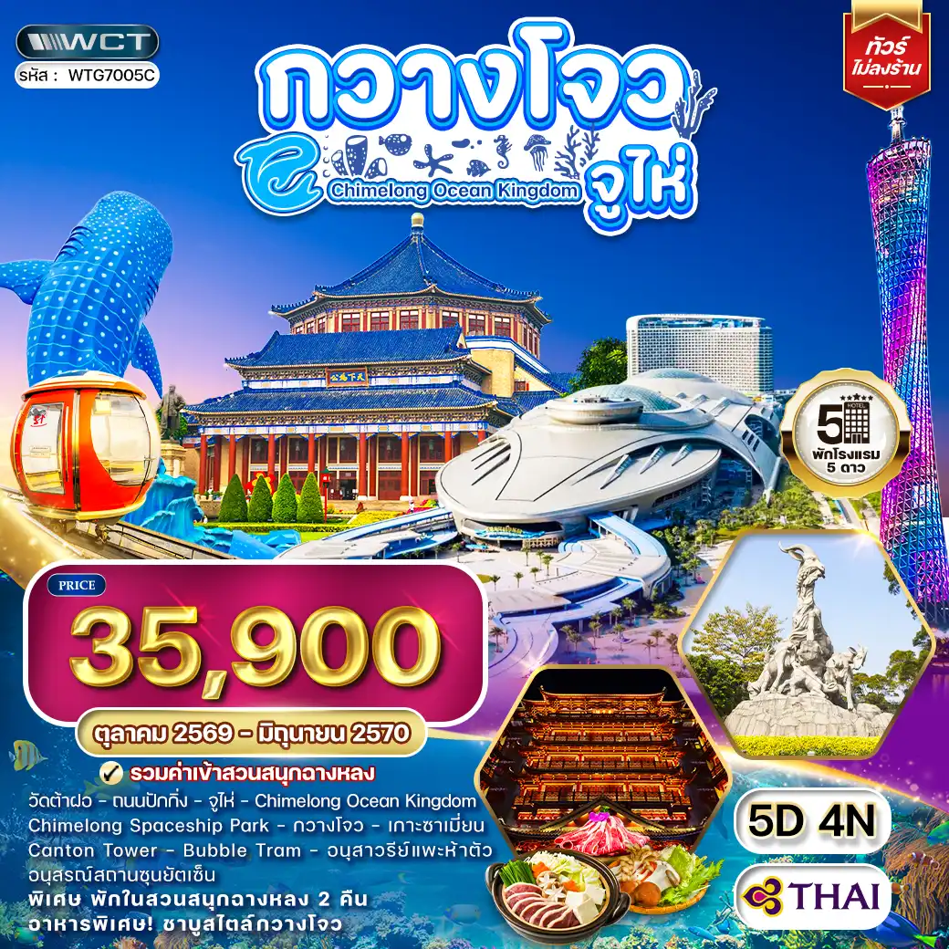 ทัวร์จีน กวางโจว - จูไห่ - สวนสนุกฉางหลง 5 วัน (TG) OCT 26 - JUN 27
