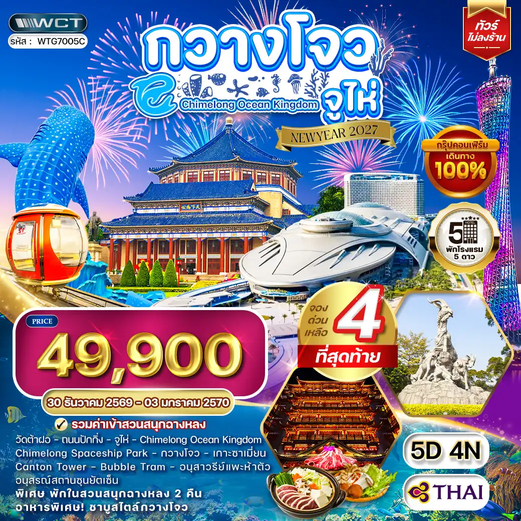 ทัวร์จีน กวางโจว - จูไห่ - สวนสนุกฉางหลง 5 วัน (TG) 30 Dec 26 - 03 Jan 27