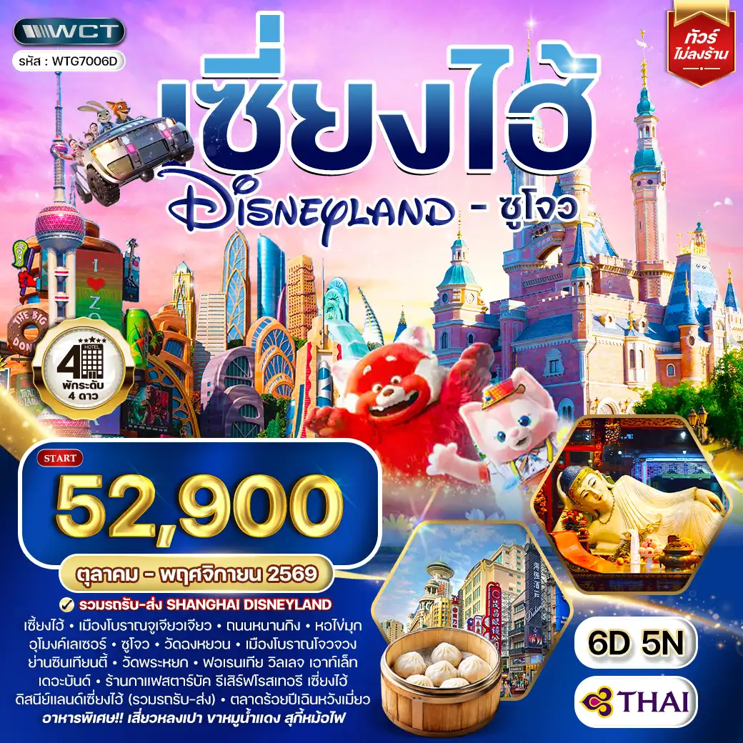 ทัวร์เซี่ยงไฮ้ ดิสนีย์แลนด์ - ซูโจว 6 วัน 5 คืน (TG) OCT - NOV 26