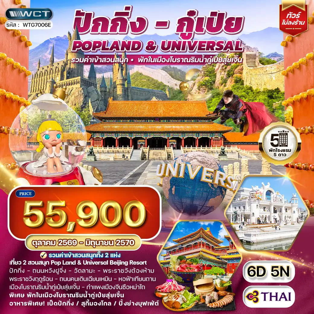 ทัวร์ ปักกิ่ง กู่เป่ย Popland Universal 6 วัน (TG) OCT 26 - JUN 27