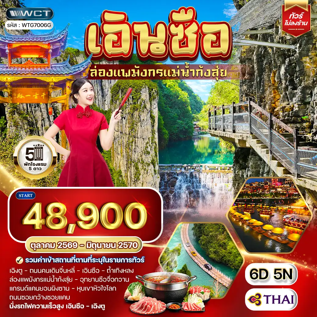 ทัวร์จีน เอินซือ - เฉิงตู - ล่องแพมังกรแม่น้ำก้งสุ่ย 6 วัน (TG) OCT 26 - JUN 27