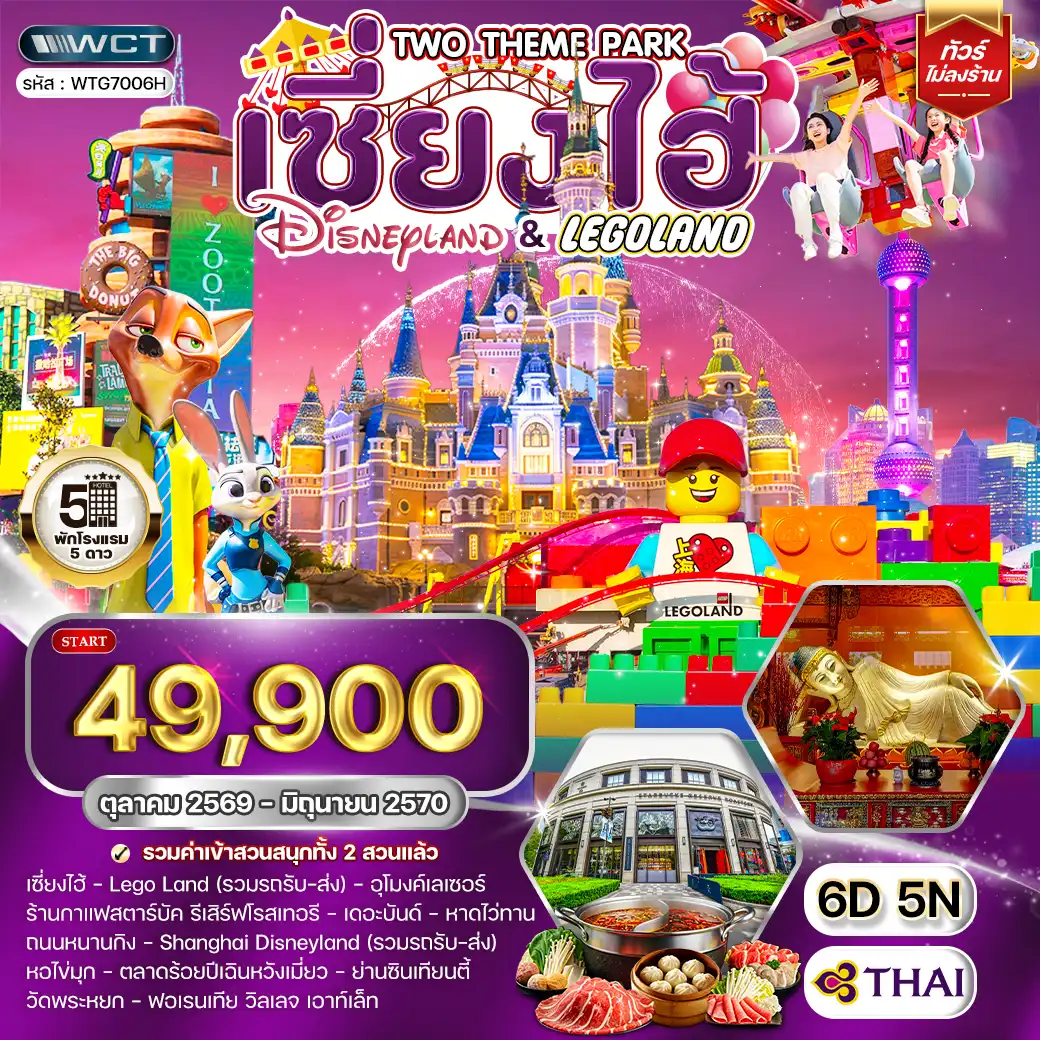 ทัวร์เซี่ยงไฮ้ เที่ยว Disneyland และ LEGOLAND 6 วัน (TG) OCT 26 - JUN 27