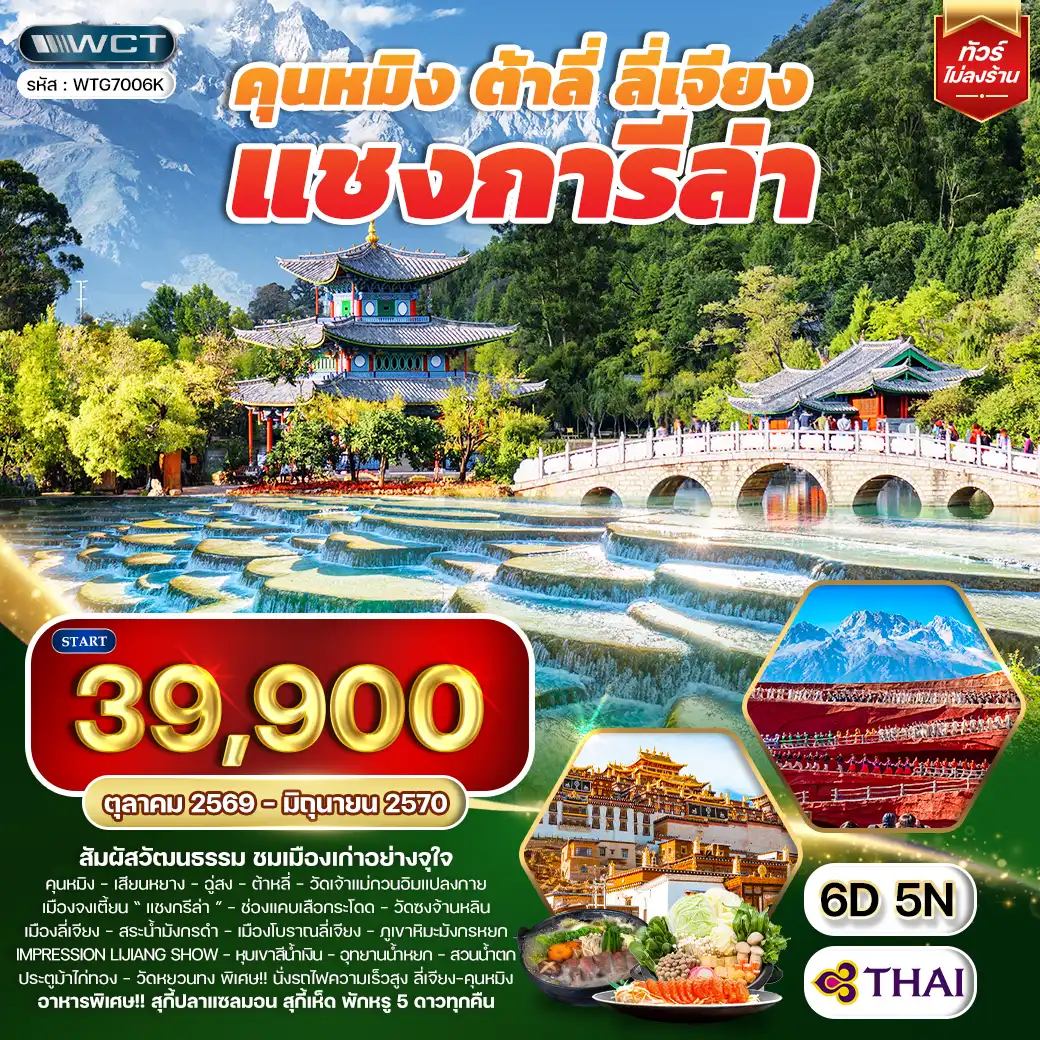 ทัวร์คุนหมิง - ต้าหลี่ - ลี่เจียง - แชงกรีล่า 6D 5N (TG) OCT 26 - JUN 27