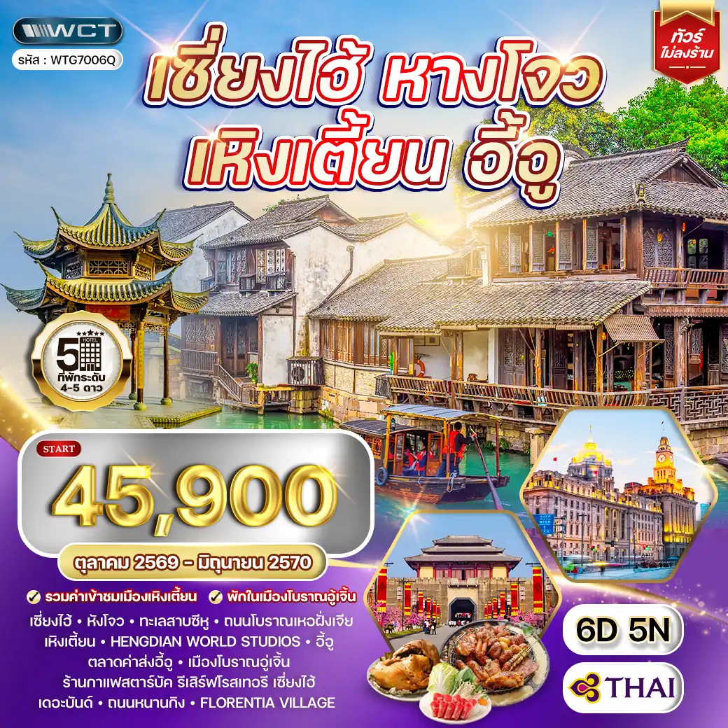 ทัวร์เซี่ยงไฮ้ - หางโจว - เหิงเตี้ยน - อี้อู 6 วัน (TG) OCT 26 - JUN 27