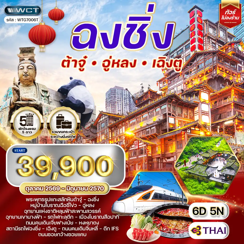 ทัวร์จีนเฉิงตู - ฉงชิ่ง - ต้าจู๋ - อู่หลง 6D 5N (TG) OCT 26 - JUN 27