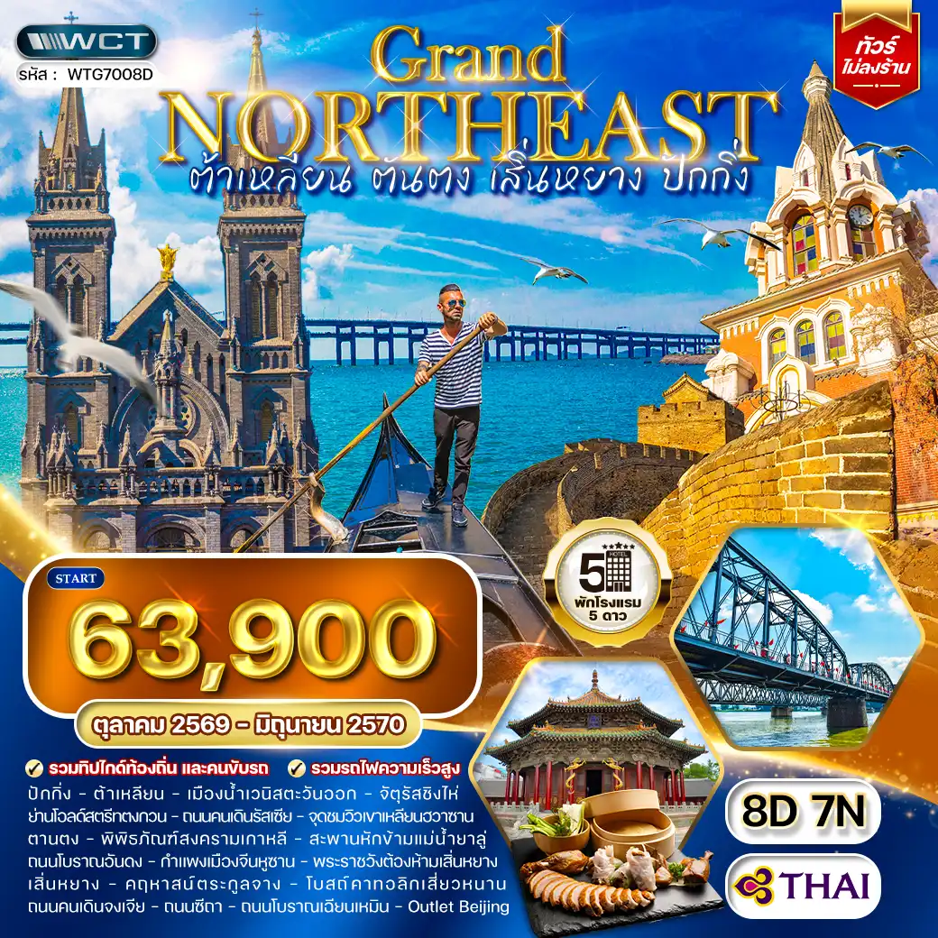 ทัวร์จีน ต้าเหลียน • ตันตง • เสิ่นหยาง • ปักกิ่ง 8 วัน (TG) OCT 26 - JUN 27
