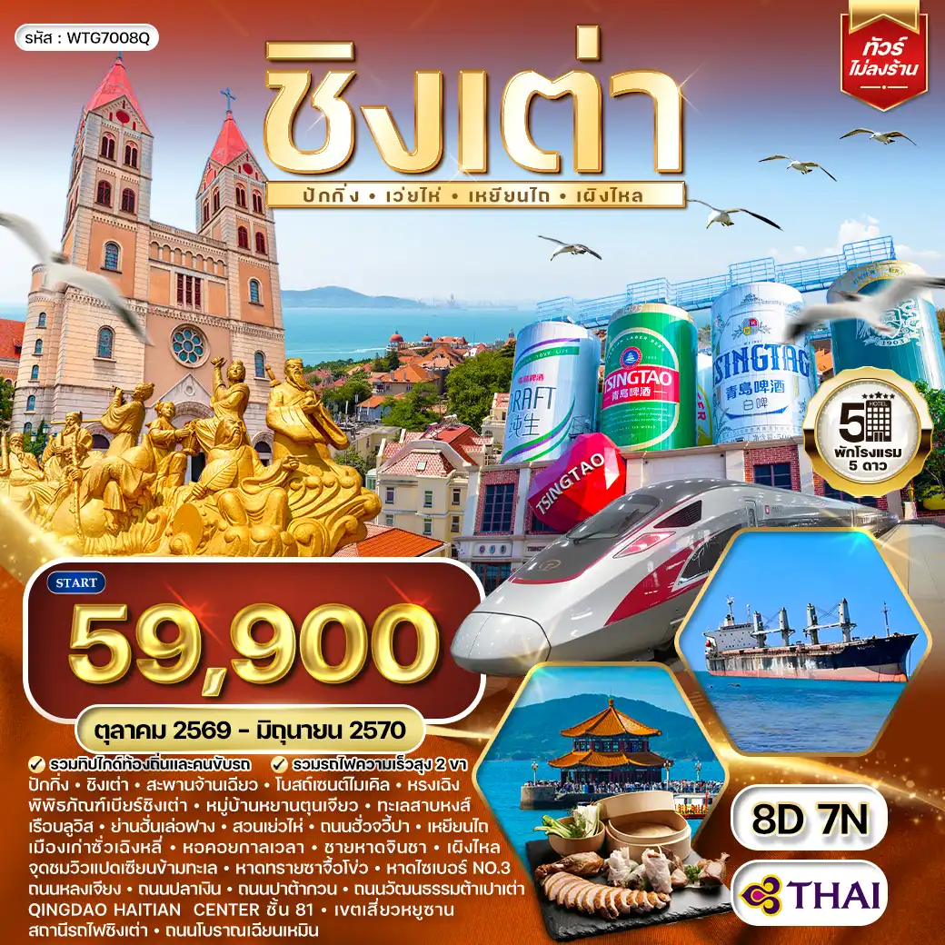 ทัวร์จีนชิงเต่า - ปักกิ่ง 8 วัน 7 คืน (TG) OCT 26 - JUN 27