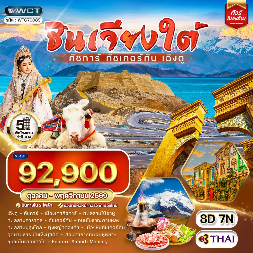 ทัวร์จีน ซินเจียงใต้ - คัชการ์ - ทัชเคอร์กัน - เฉิงตู 8 วัน (TG) OCT - NOV 26