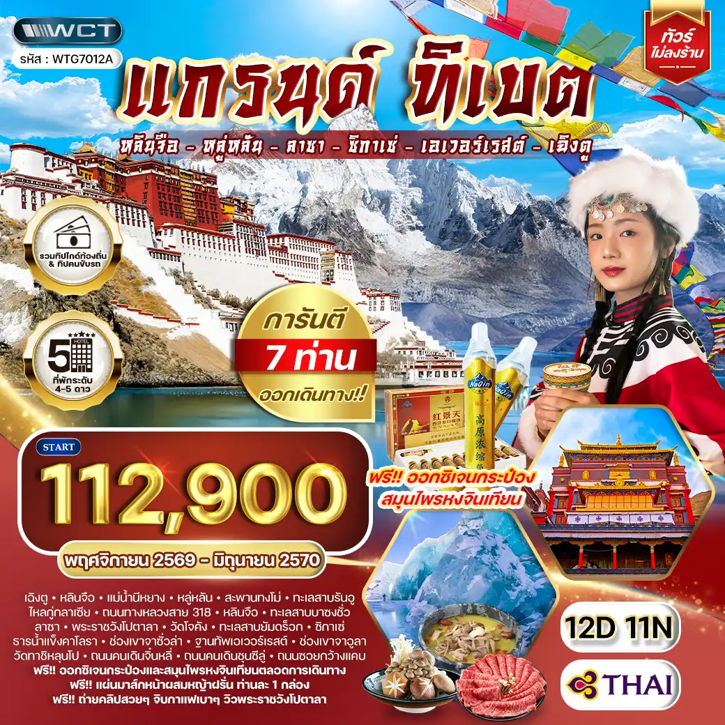 ทัวร์แกรนด์ทิเบต ชมทะเลสาบศักดิ์สิทธิ์และวัดเก่าแก่แห่งลาซา 12 วัน 11 คืน (TG) NOV 26 - JUN 27