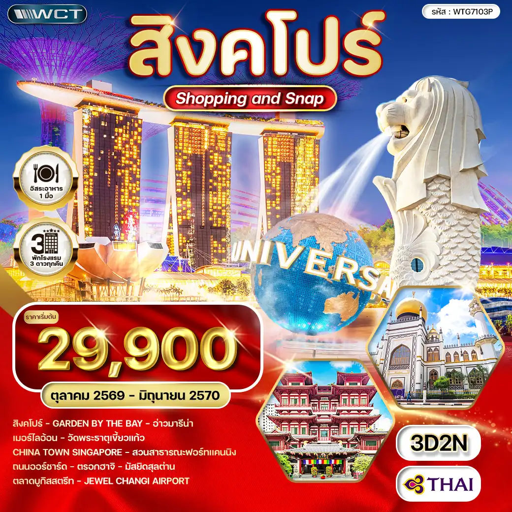 ทัวร์สิงคโปร์ Shopping & Snap 3 วัน (TG) OCT 26 - JUN 27