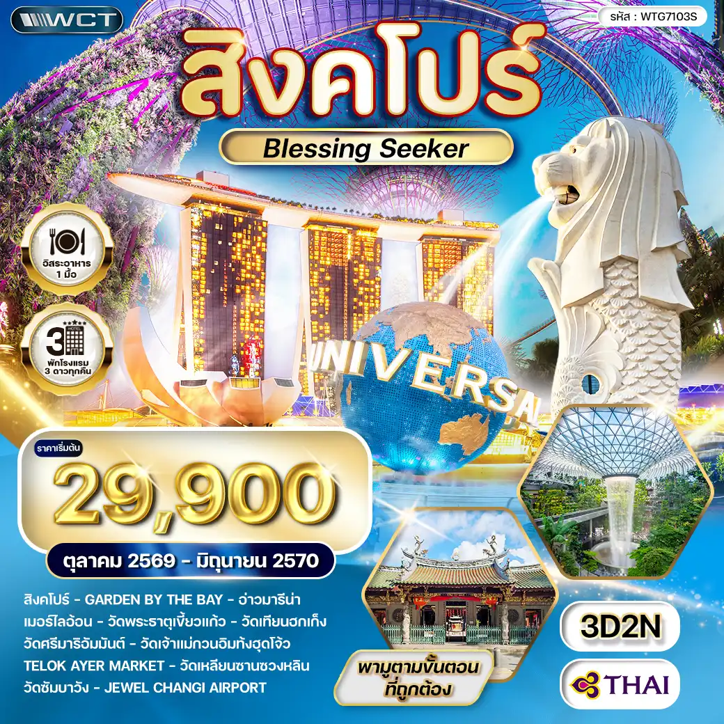 ทัวร์สิงคโปร์ Blessing Seeker 3 วัน (TG) OCT 26 - JUN 27