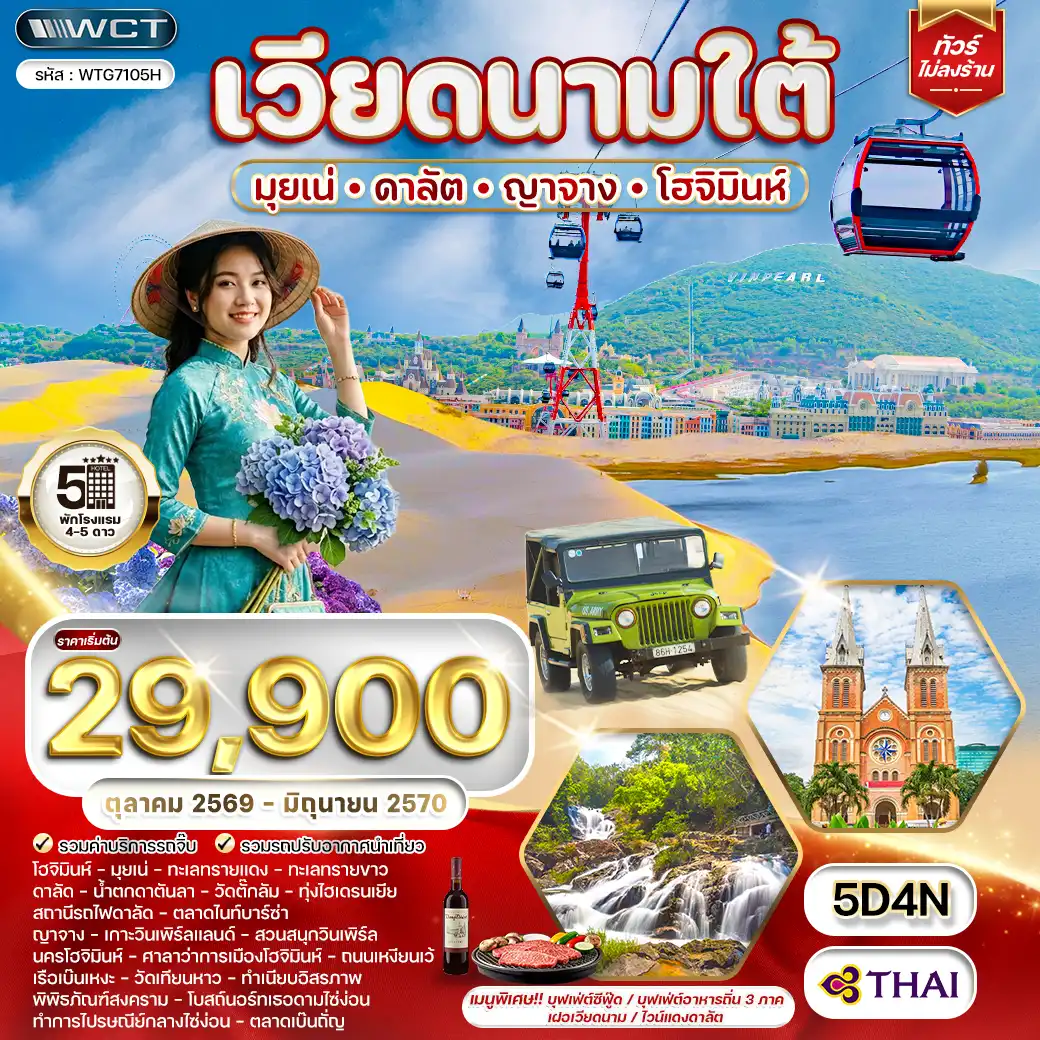 ทัวร์เวียดนามใต้ มุยเน่ - ดาลัต - ญาจาง - โฮจิมินห์ 5 วัน (TG) OCT 26 - JUN 27