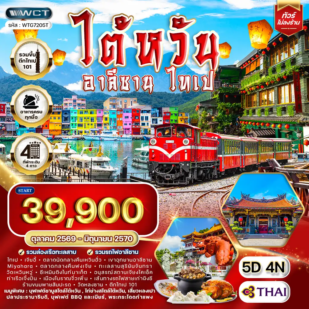 ทัวร์ ไต้หวัน อาลีซาน - ไทเป 5 วัน (TG) OCT 26 - JUN 27