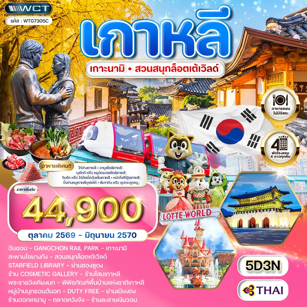 ทัวร์เกาหลี - โซล - เกาะนามิ - สวนสนุก Lotte World 5 วัน (TG) OCT 26 - JUN 27