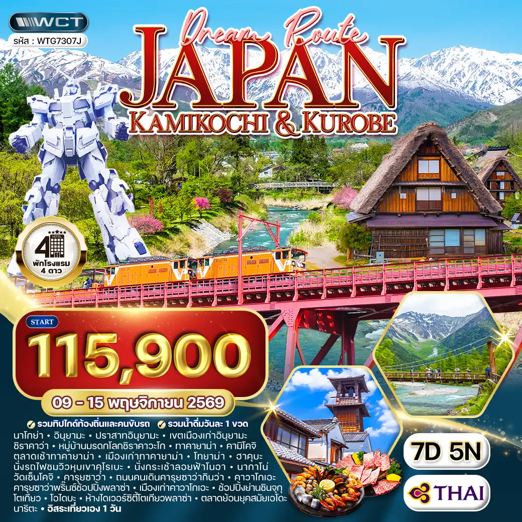 ทัวร์ญี่ปุ่น คามิโคจิ - คุโระเบะ 7 วัน (TG) 09 - 15 NOV 26