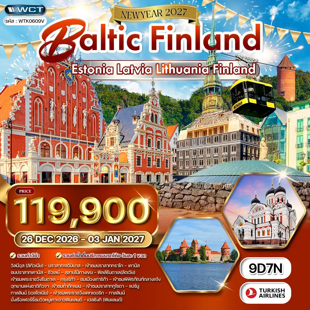 ทัวร์บอลติก - ฟินแลนด์ ชมโชว์พื้นเมือง 9 วัน (TK) 26 DEC 26 - 03 JAN 27