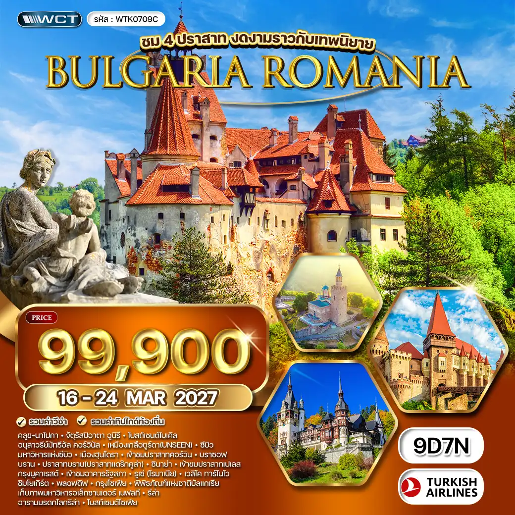 ทัวร์โรมาเนีย - บัลแกเรีย ชม 4 ปราสาทงดงามราวเทพนิยาย 9 วัน (TK) 16 - 24 MAR 27